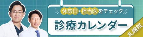 診療カレンダー札幌院